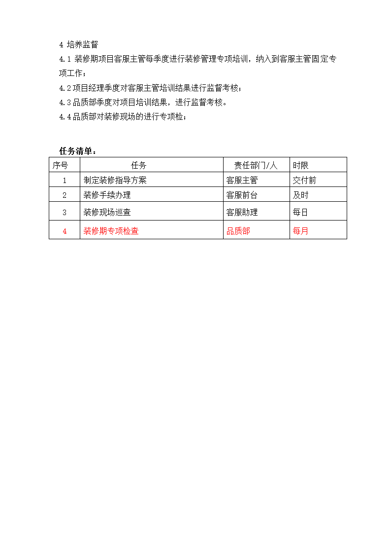 装饰装修管理办法.doc第7页