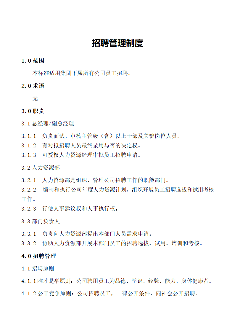 人事招聘管理制度.doc第1页