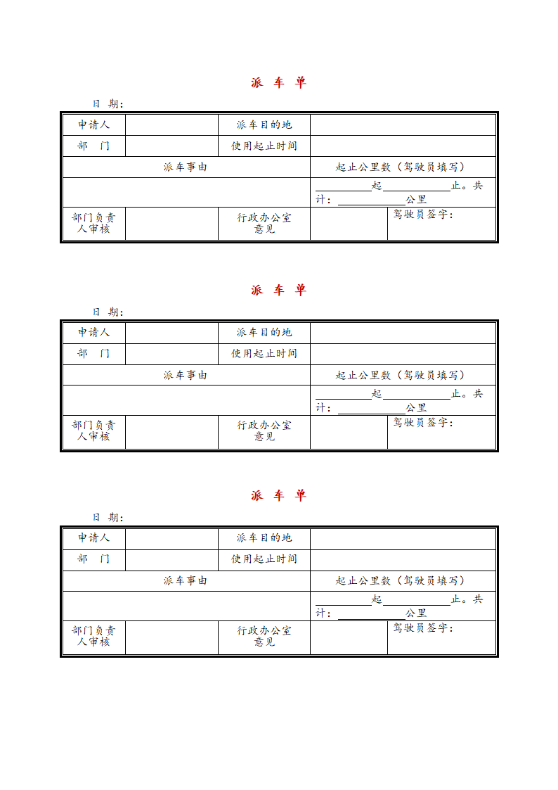 派车单.doc