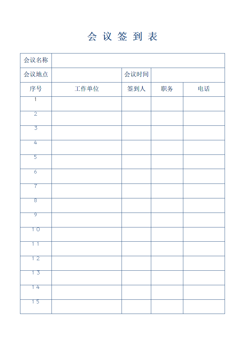 会议签到表会议登记表--模板.doc