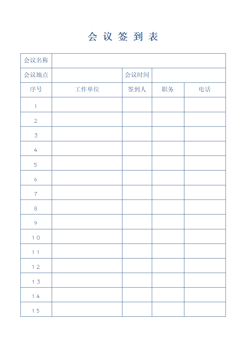 会议签到表会议登记表--模板.doc第2页