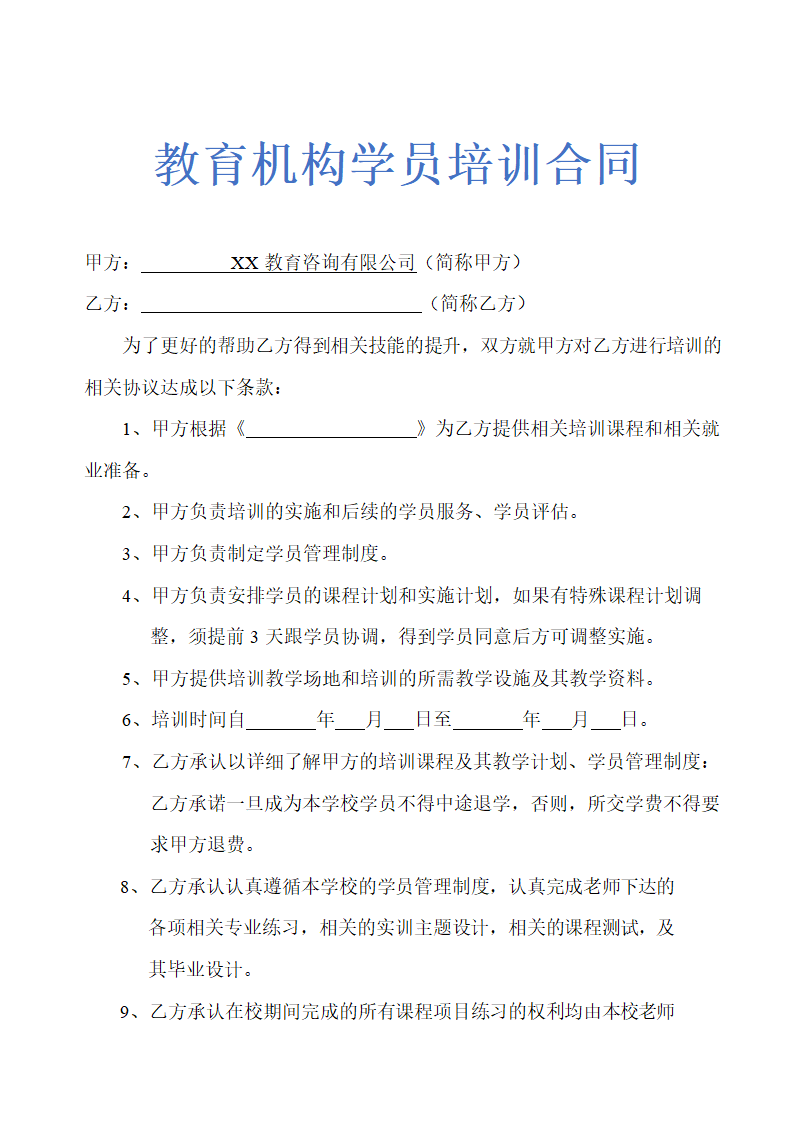 教育机构学员培训合同示范文本.doc第1页