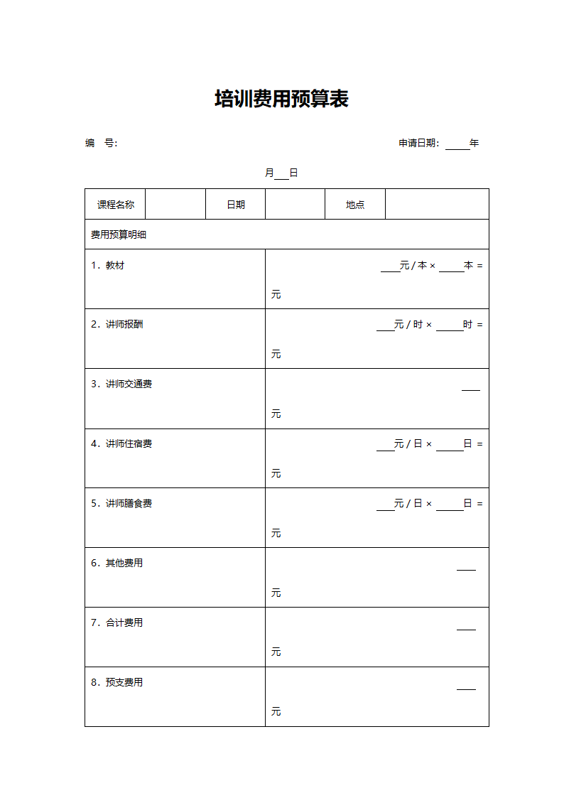 培训费用预算表.doc