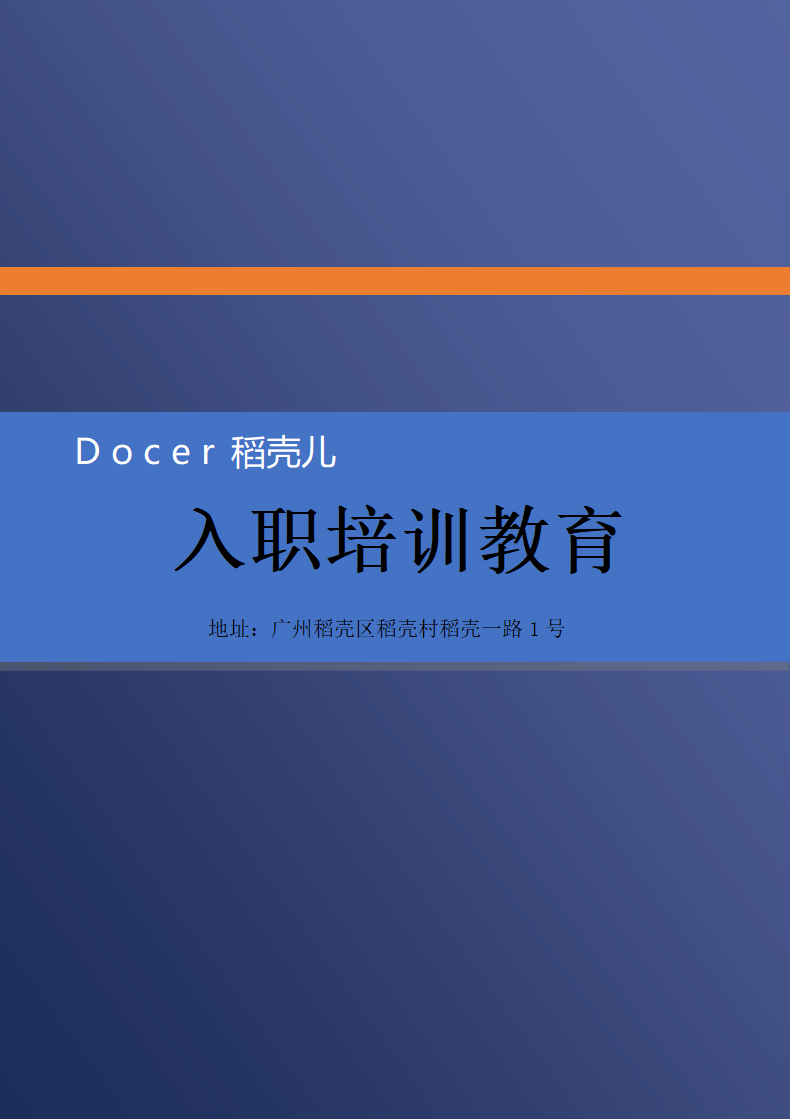 入职培训教育.docx第1页