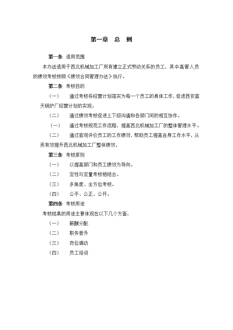 XX机械加工厂绩效考核管理制度.doc第2页