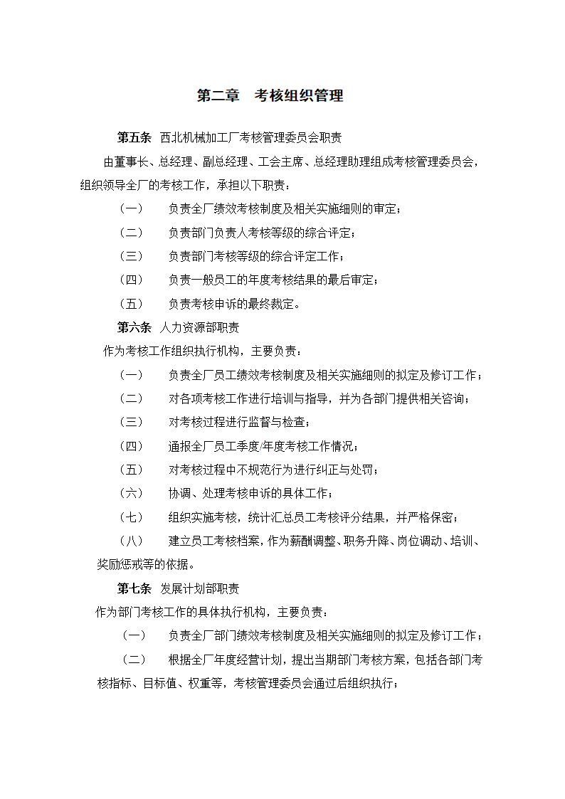 XX机械加工厂绩效考核管理制度.doc第3页