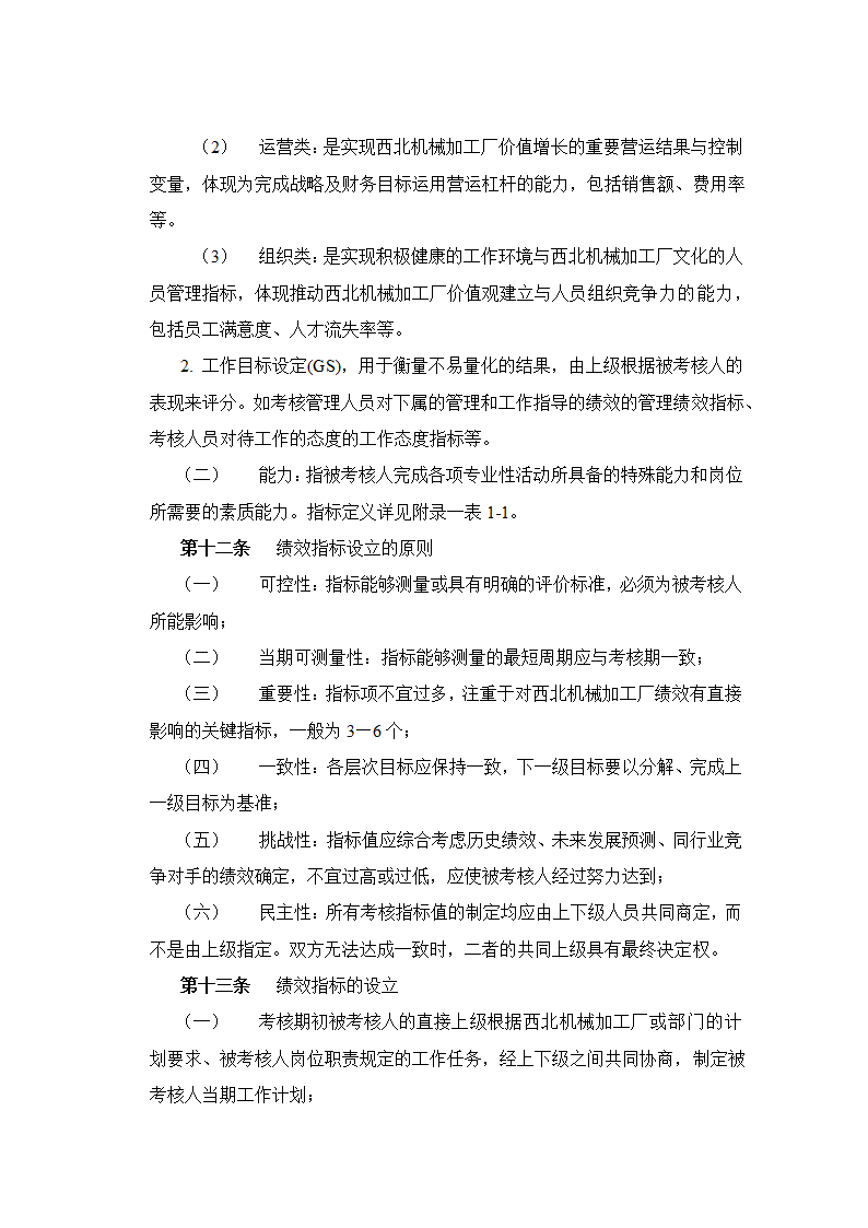 XX机械加工厂绩效考核管理制度.doc第6页