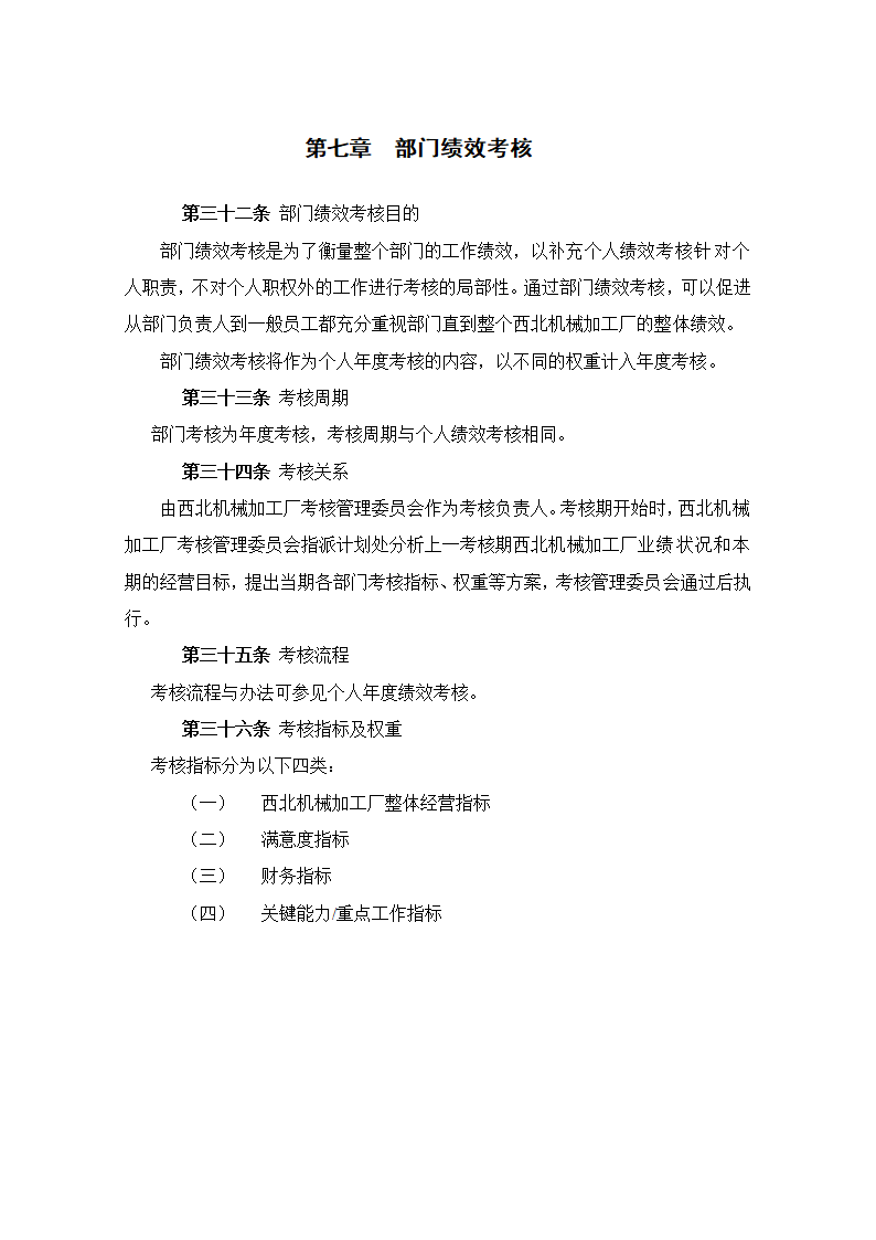 XX机械加工厂绩效考核管理制度.doc第17页