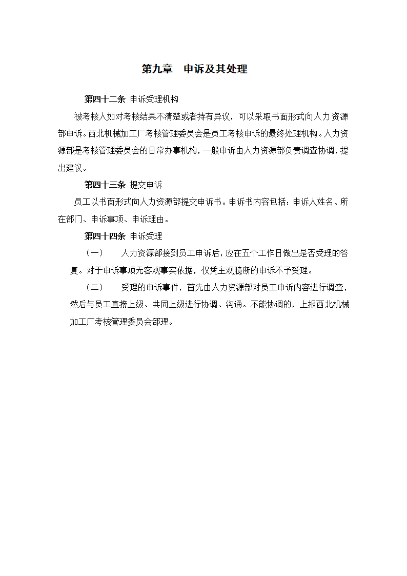 XX机械加工厂绩效考核管理制度.doc第20页