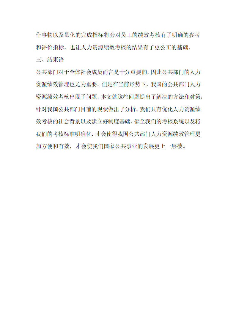 浅析我国公共部门人力资源绩效管理.docx第4页