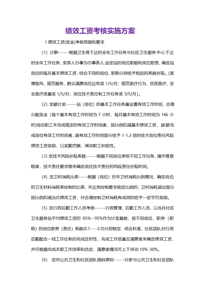 绩效工资考核方案.doc