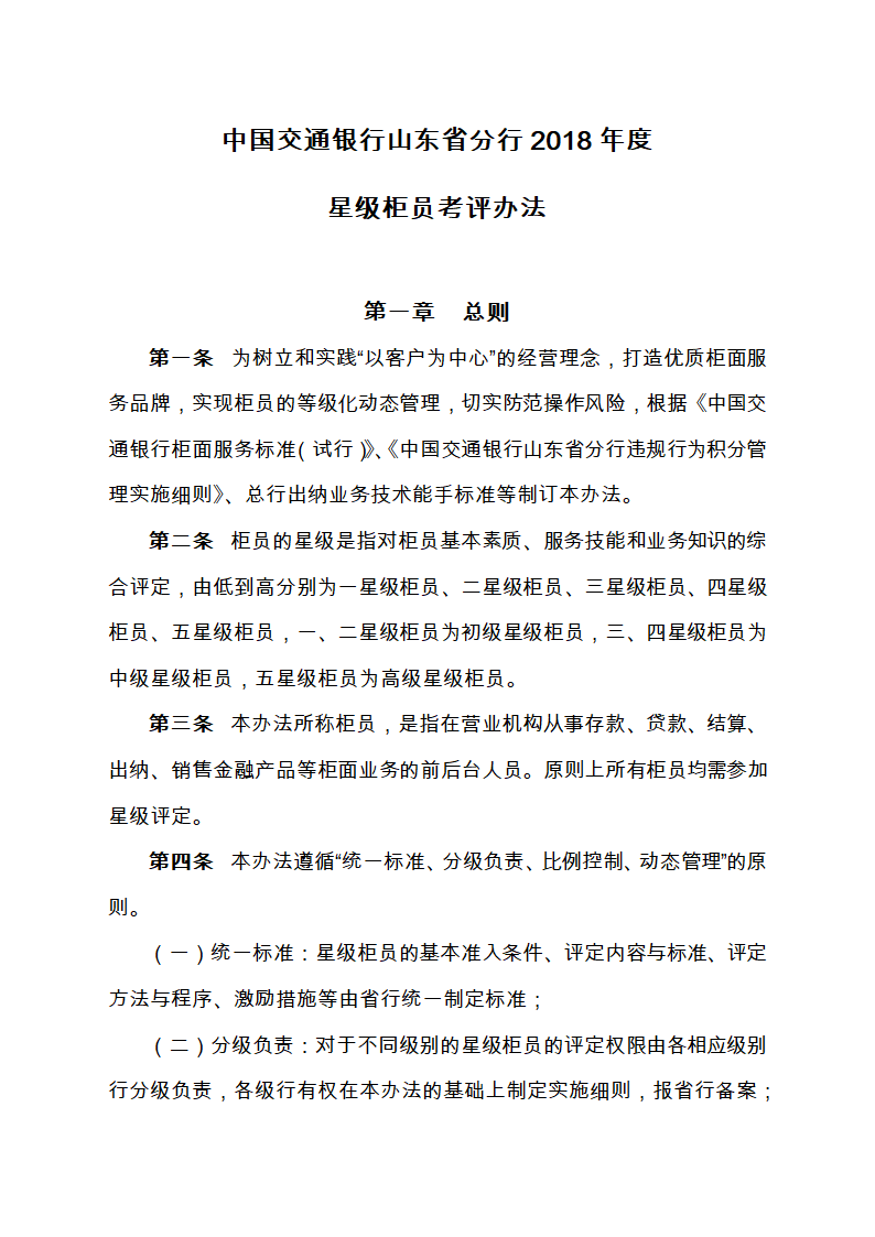 中国交通银行山东省分行2018年度星级柜员考评办法.docx