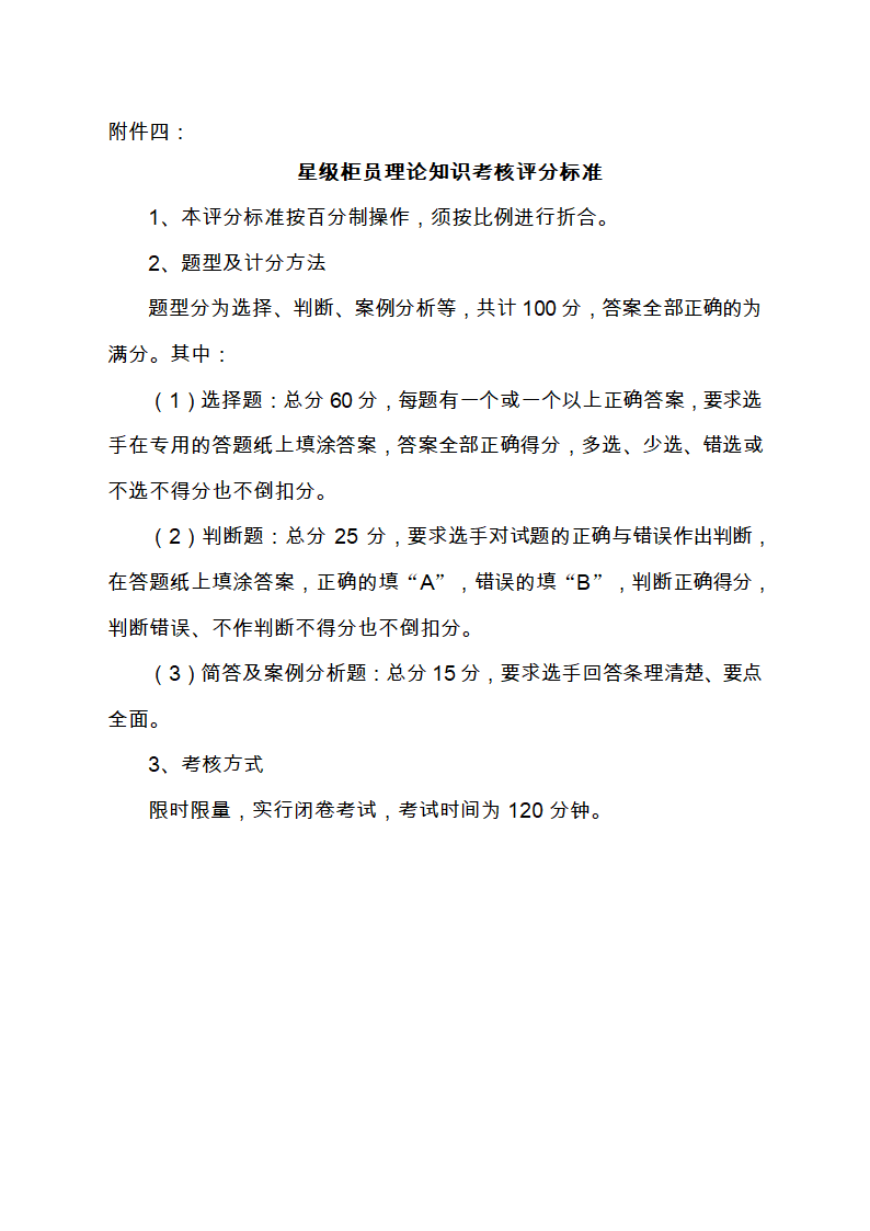 中国交通银行山东省分行2018年度星级柜员考评办法.docx第12页