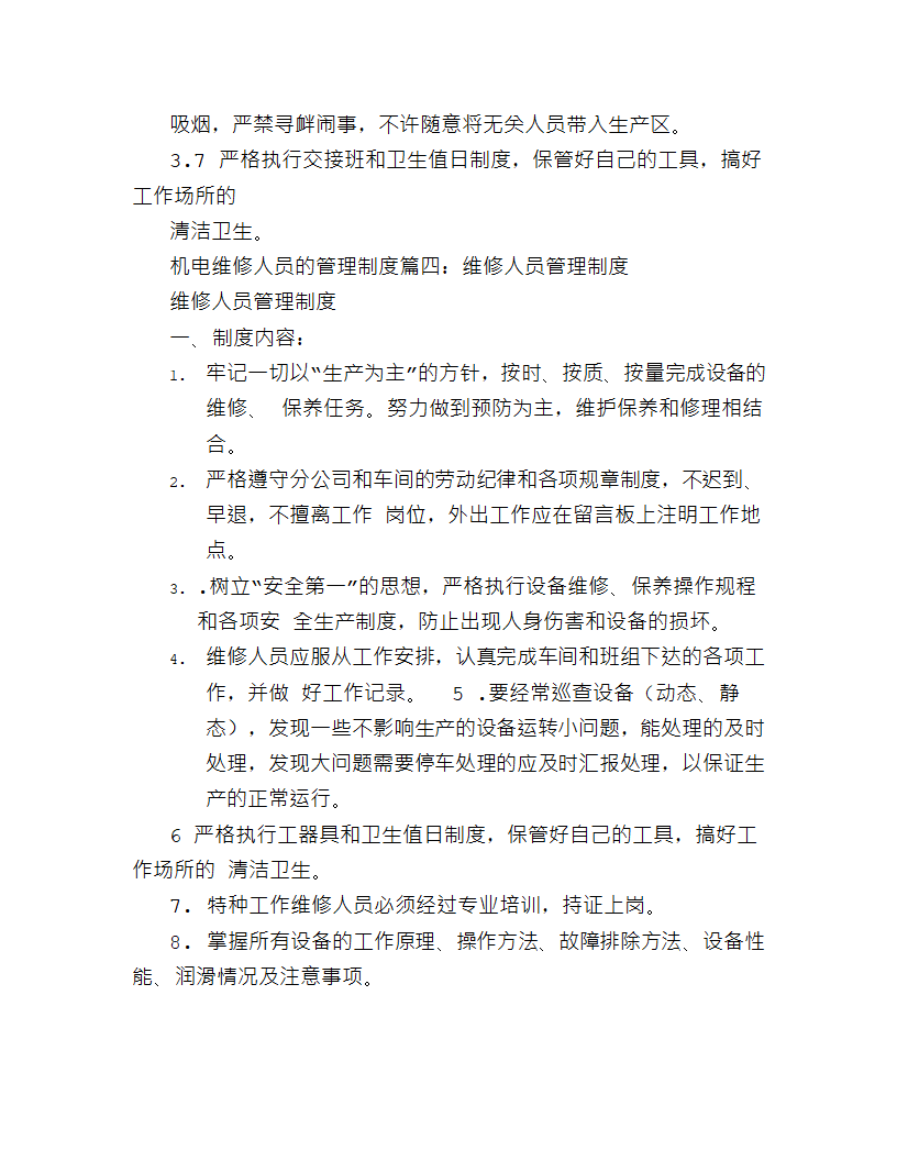 维修工规章制度.docx第4页