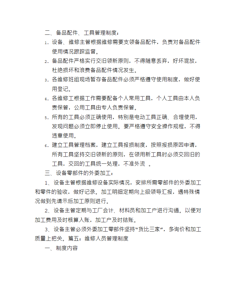 维修工规章制度.docx第6页