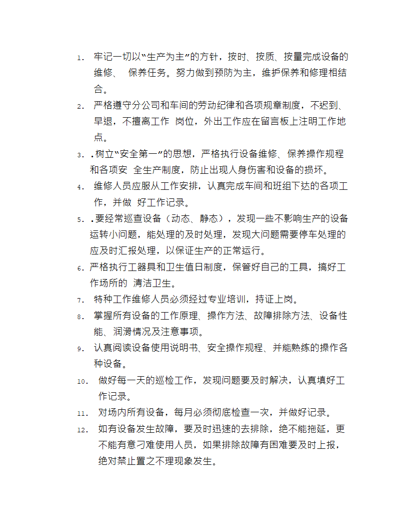 维修工规章制度.docx第7页