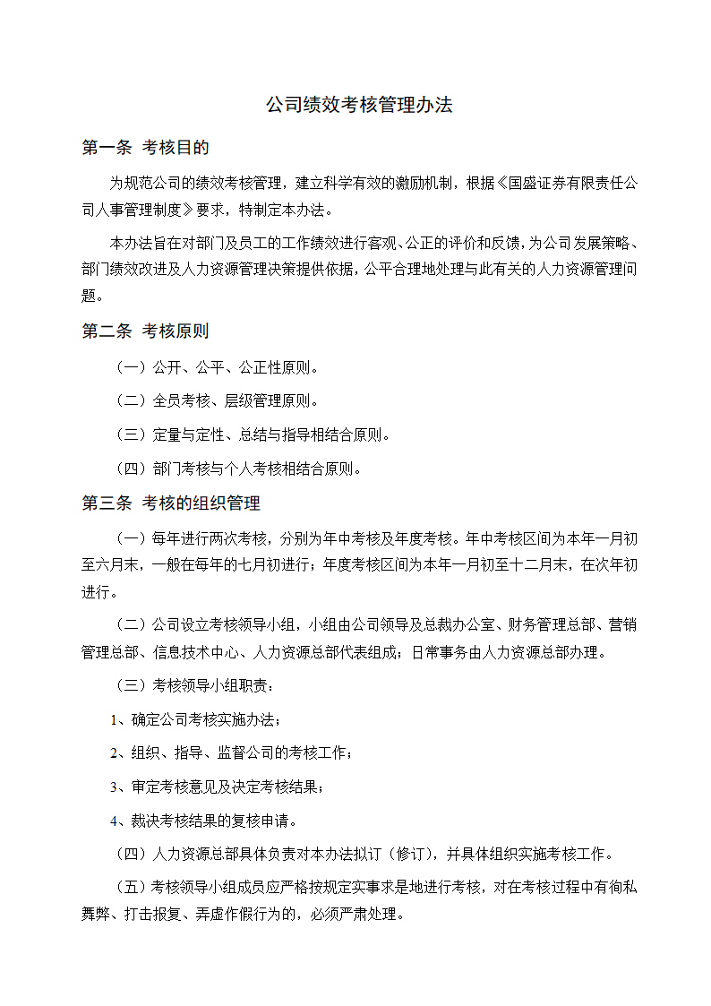 公司绩效考核管理办法.docx