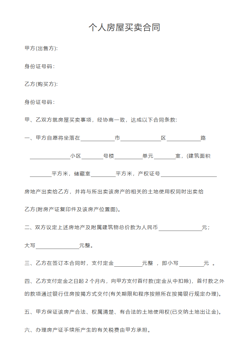 个人房屋买卖合同书.doc