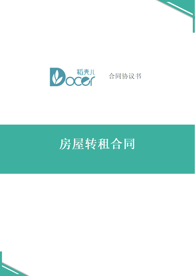 房屋转租合同.docx