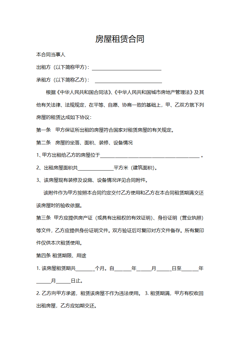 房屋租赁合同(通用版）.docx