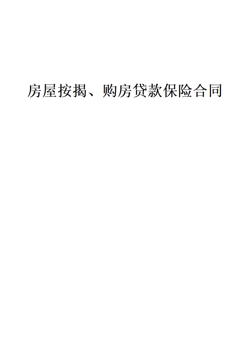 房屋按揭、购房贷款保险合同通用模板.doc