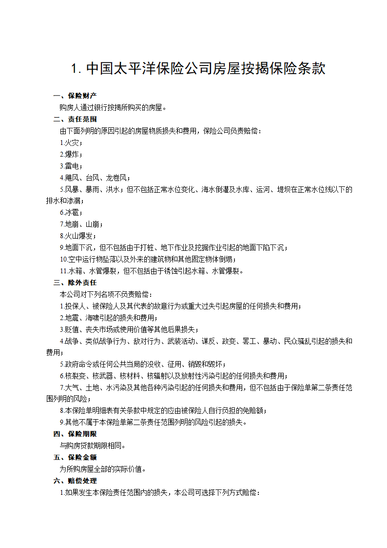 房屋按揭、购房贷款保险合同通用模板.doc第2页