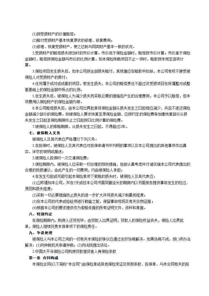 房屋按揭、购房贷款保险合同通用模板.doc第3页