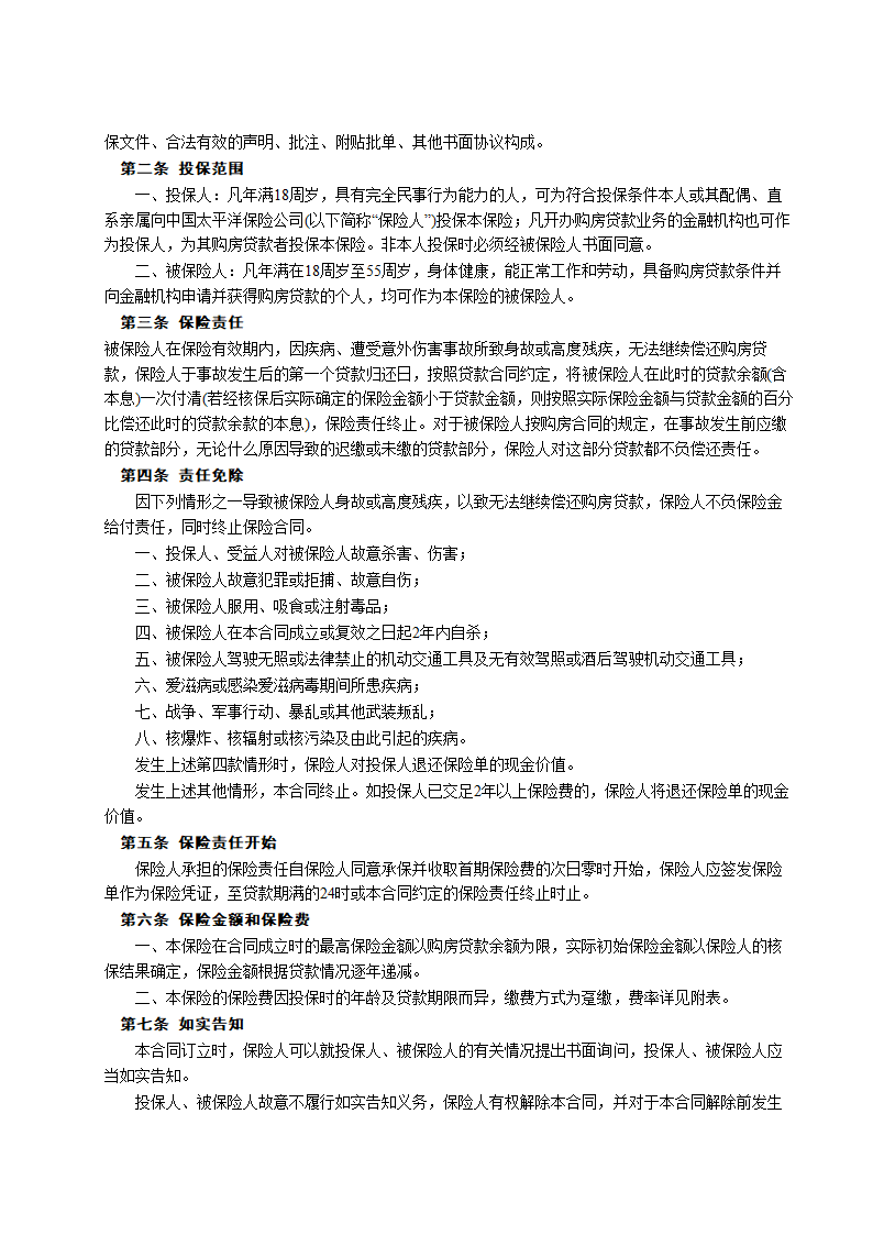 房屋按揭、购房贷款保险合同通用模板.doc第4页