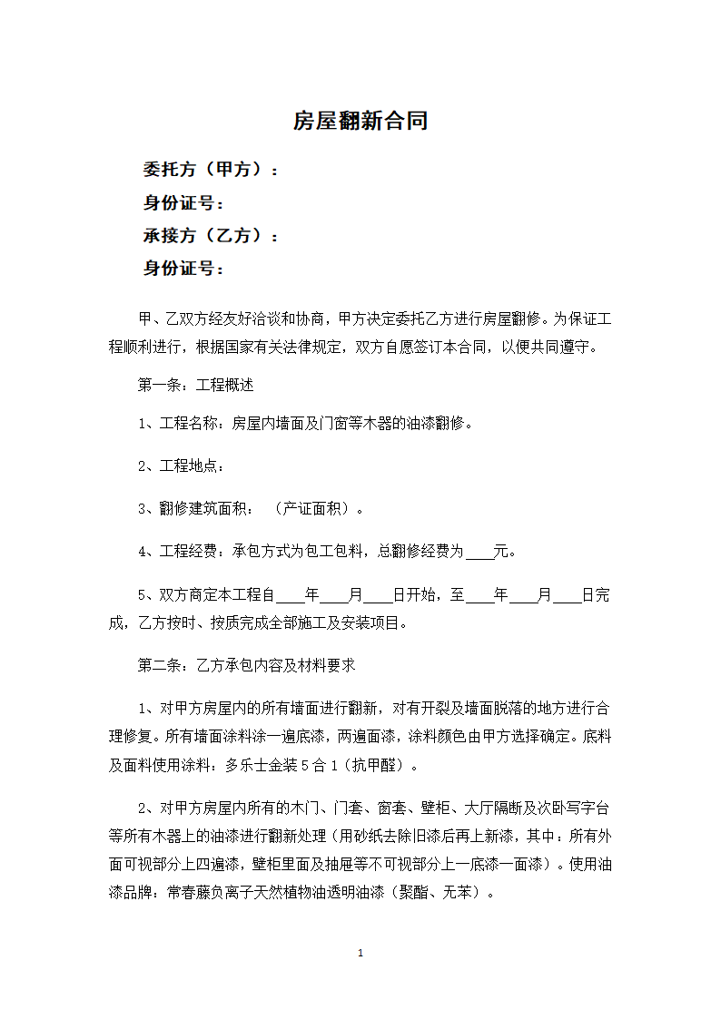 房屋翻新合同.docx