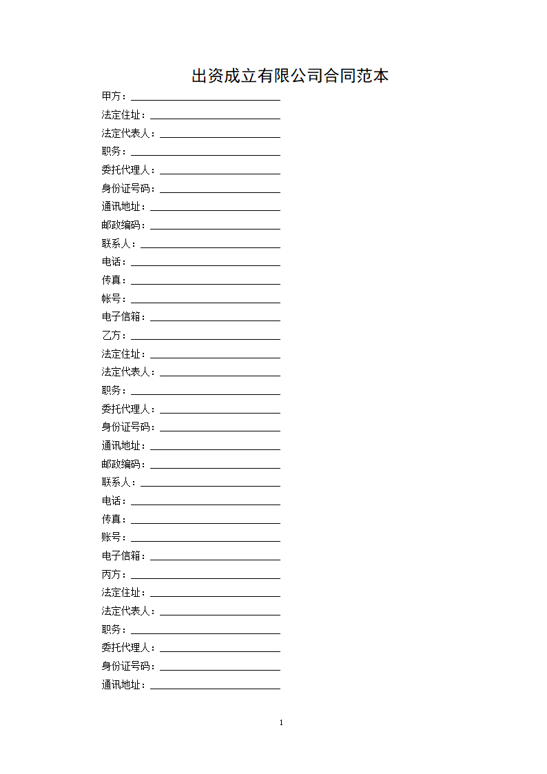 出资成立有限公司合同范本.docx第1页