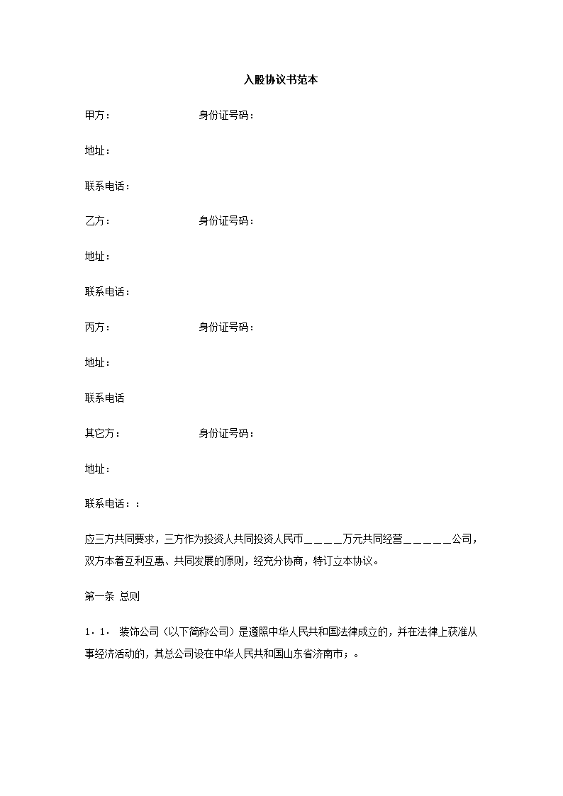 入股协议书.docx