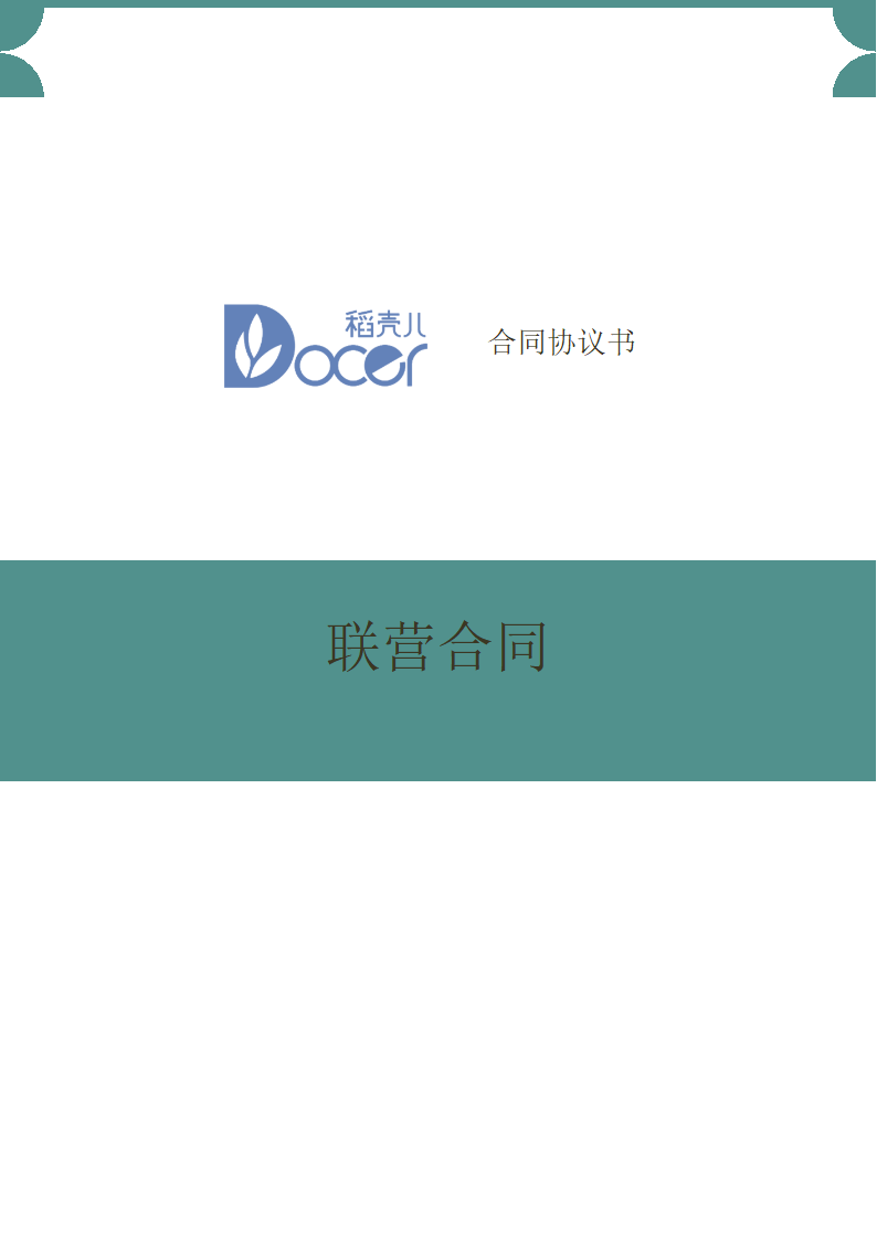 联营合同.docx