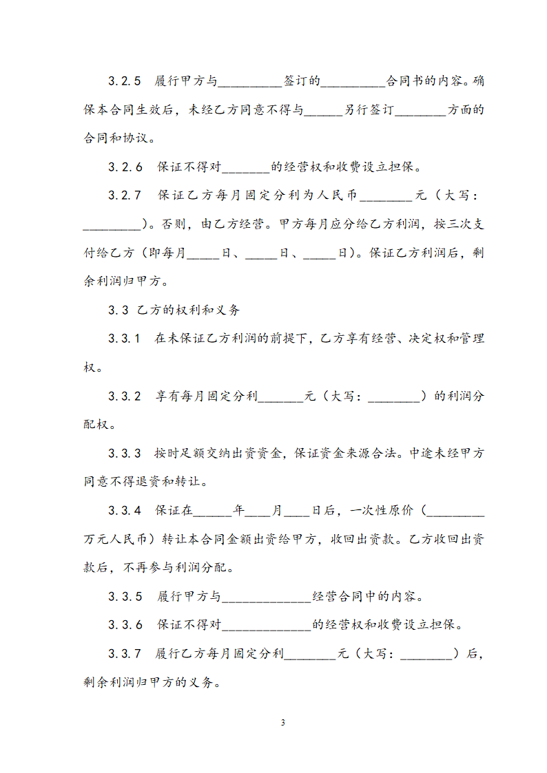 出资经营合同书.docx第3页