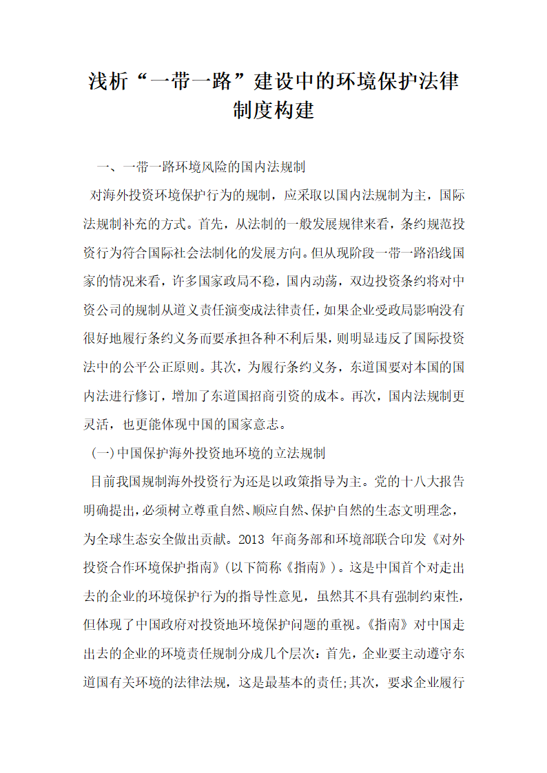 浅析一带一路建设中的环境保护法律制度构建.docx