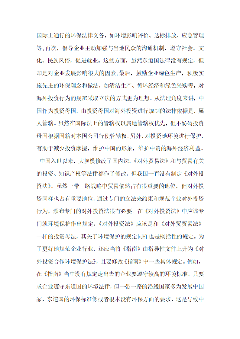 浅析一带一路建设中的环境保护法律制度构建.docx第2页