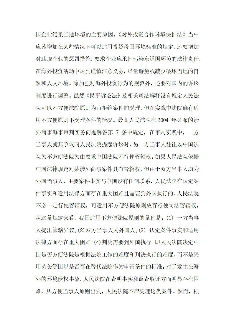 浅析一带一路建设中的环境保护法律制度构建.docx第3页