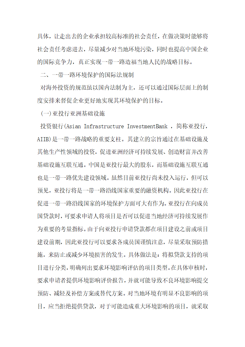 浅析一带一路建设中的环境保护法律制度构建.docx第6页