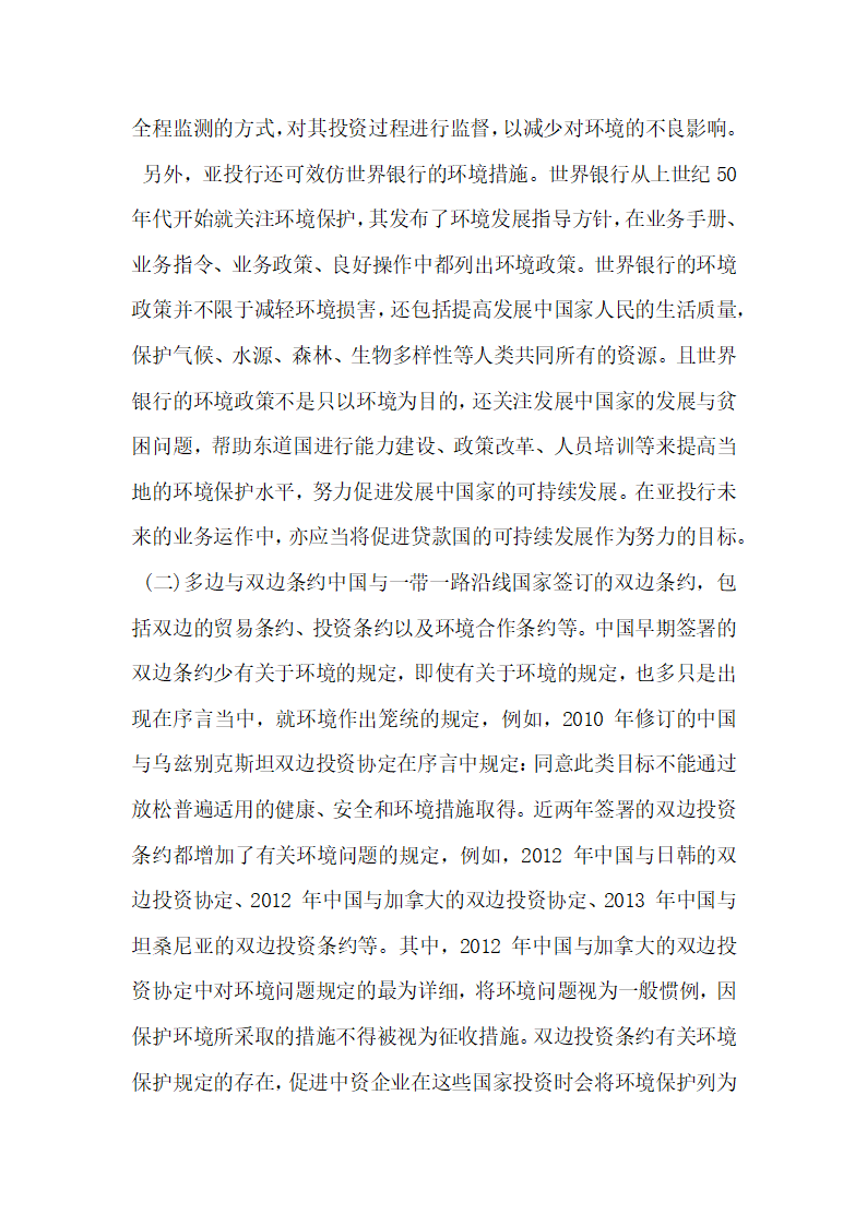 浅析一带一路建设中的环境保护法律制度构建.docx第7页