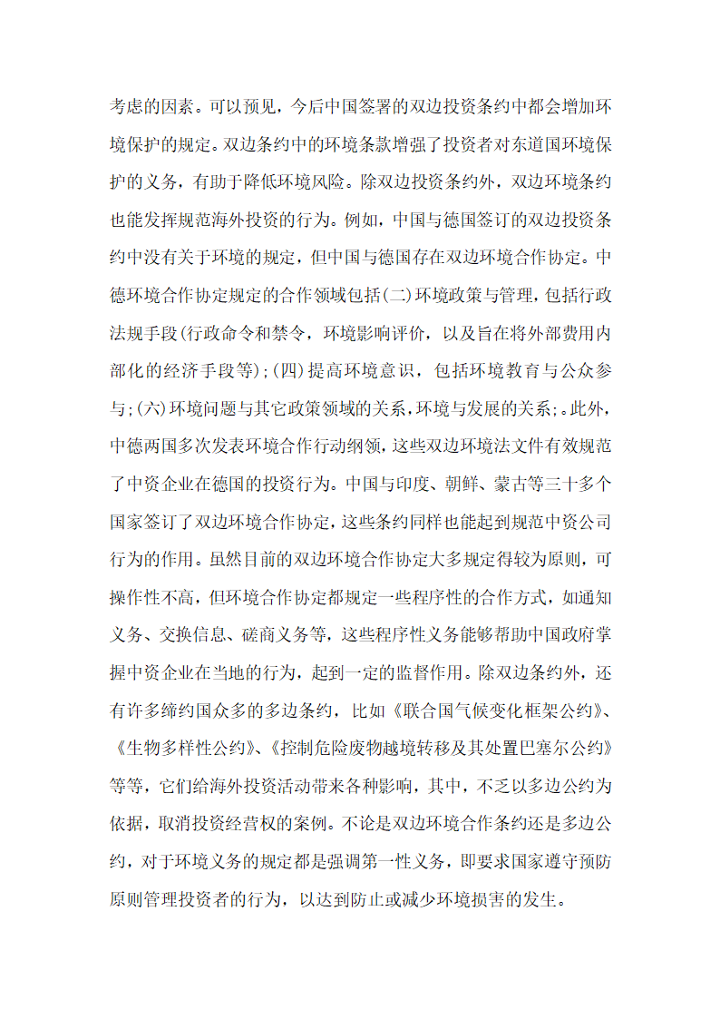 浅析一带一路建设中的环境保护法律制度构建.docx第8页