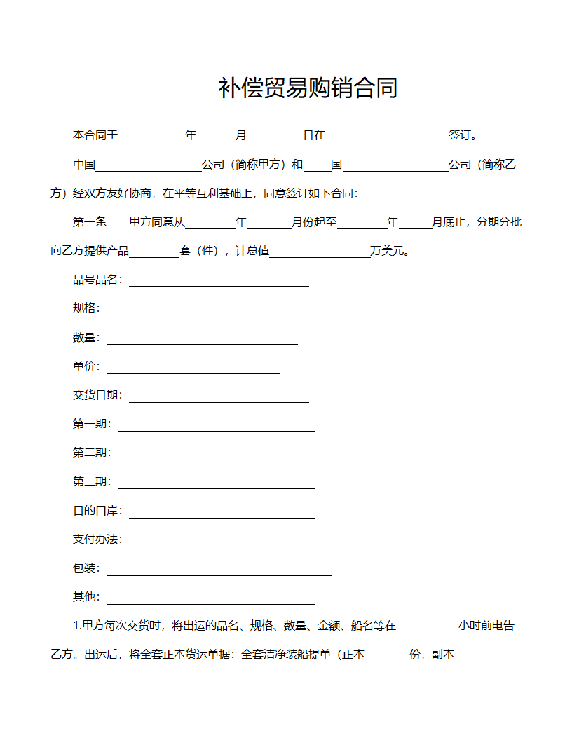 补偿贸易购销合同范文.doc第1页