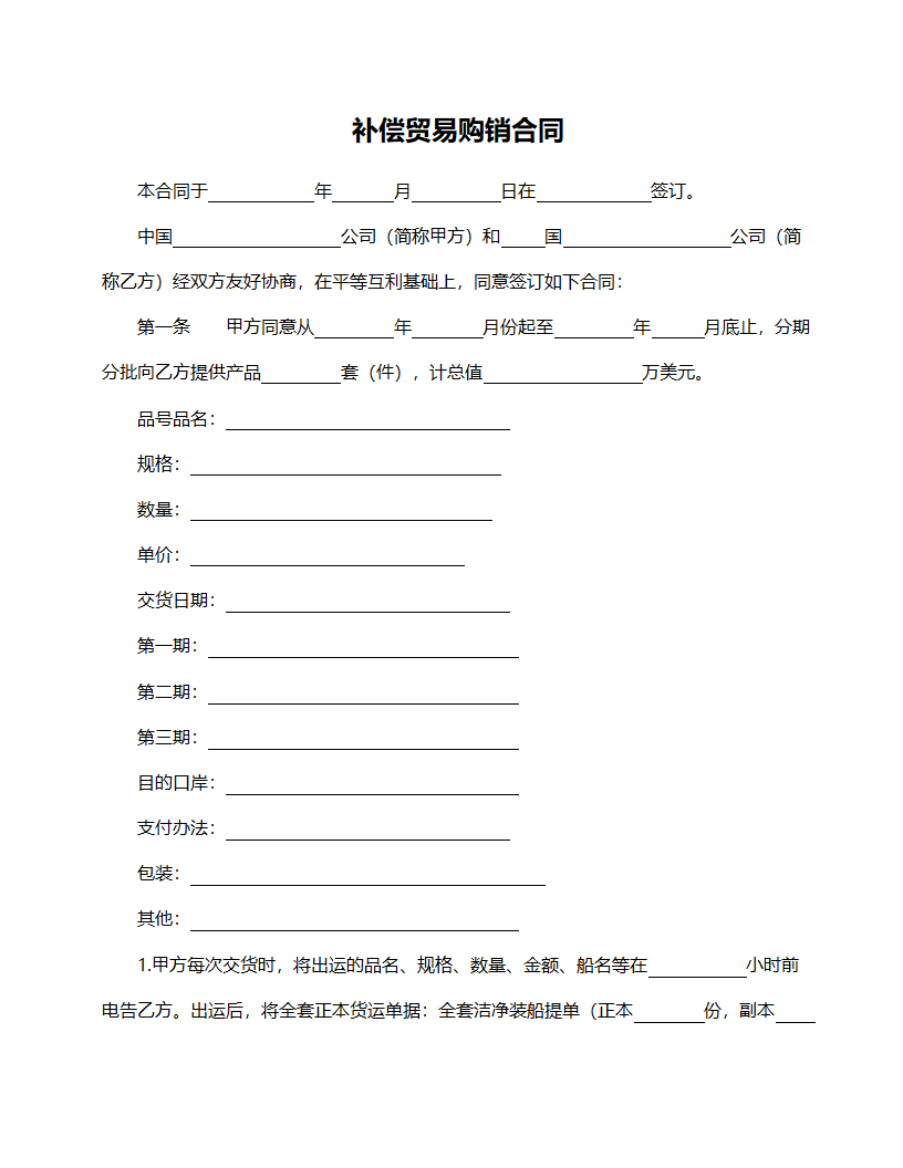 补偿贸易购销合同范本.doc第1页