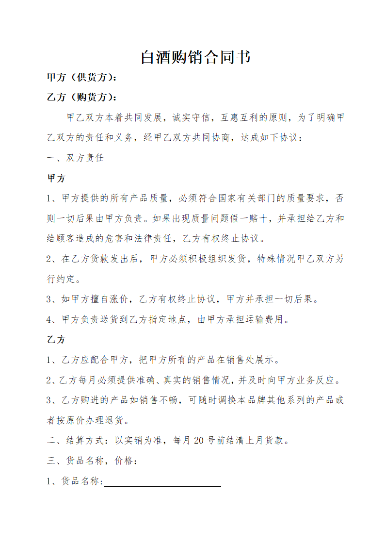 白酒购销合同书.docx