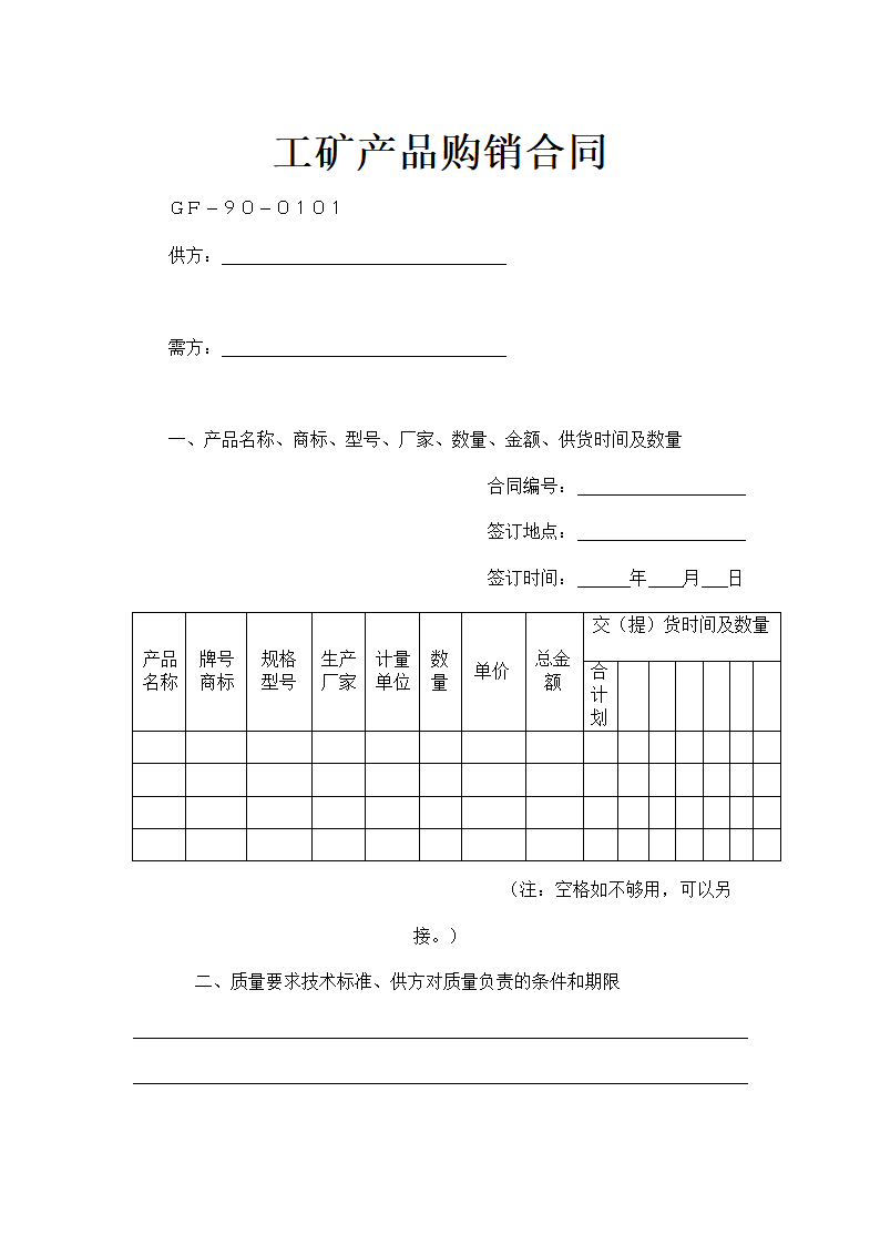 工矿产品购销合同示范模板.doc