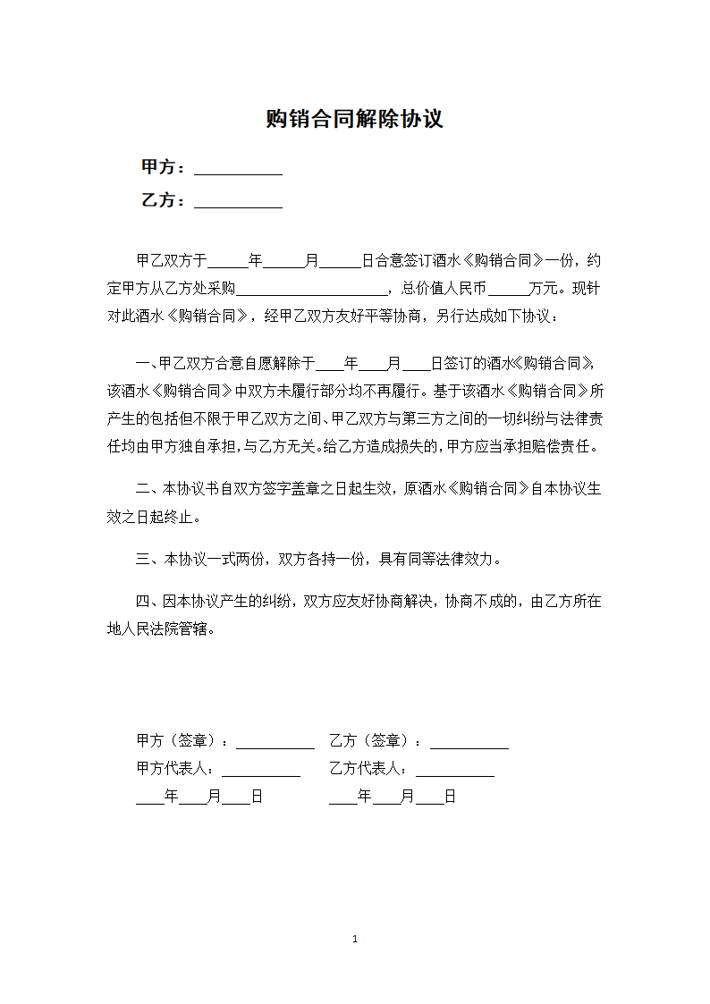 购销合同解除协议.docx