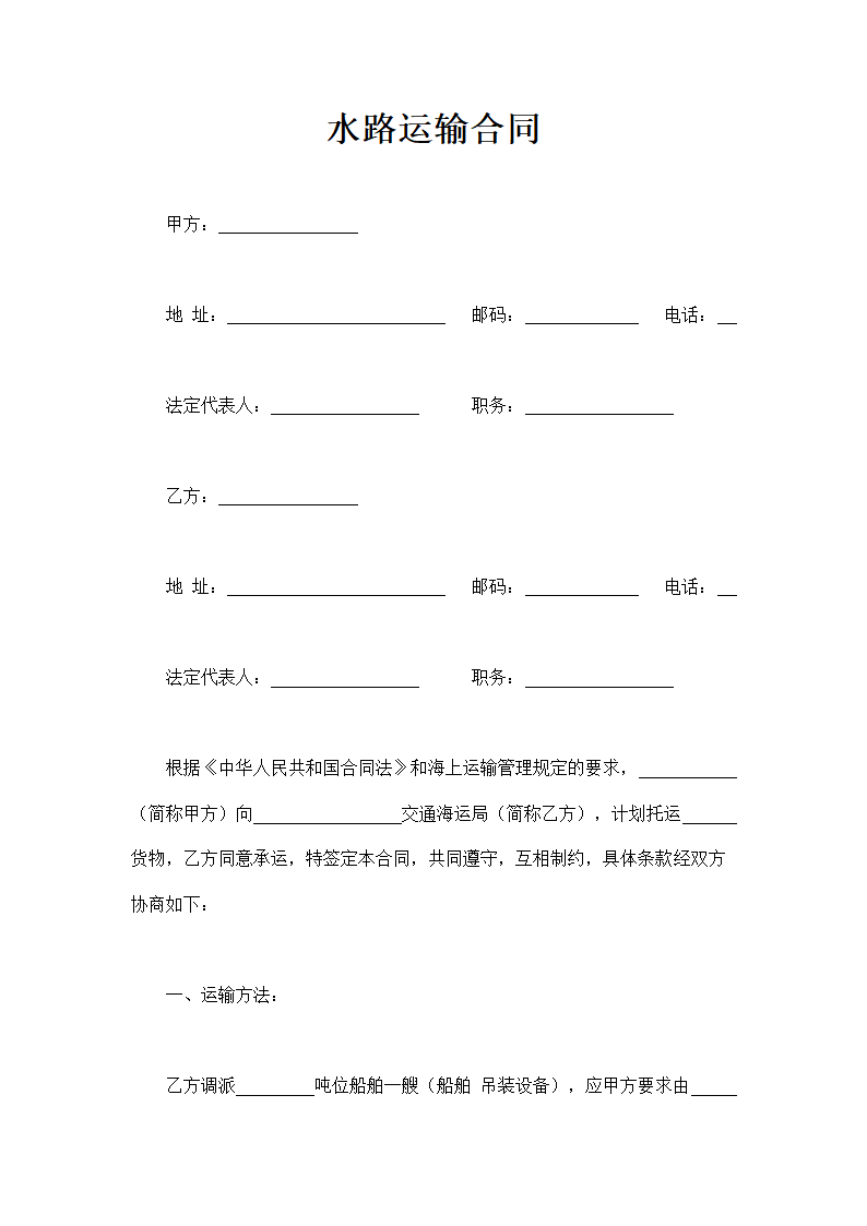 水路运输合同通用模板.doc第2页