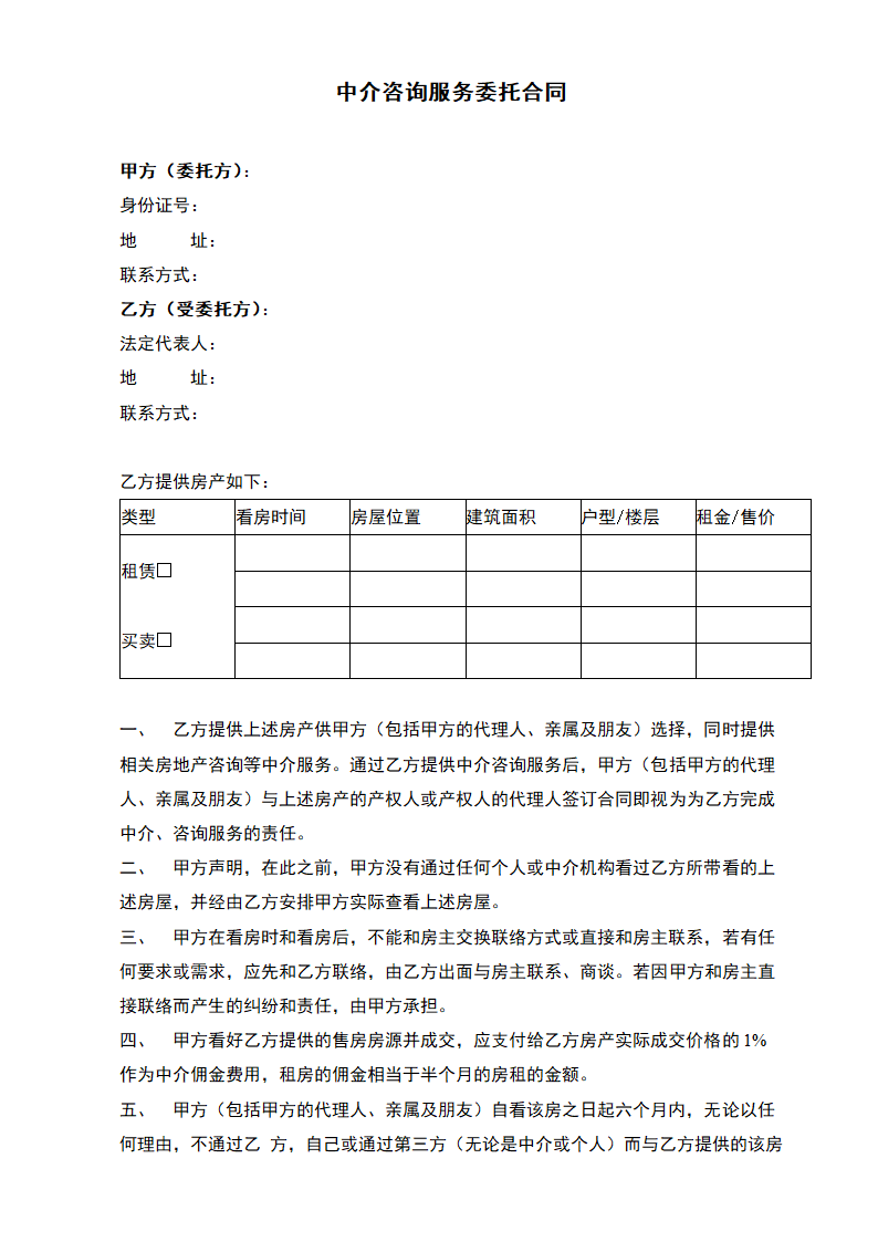 中介咨询服务委托合同.docx第2页