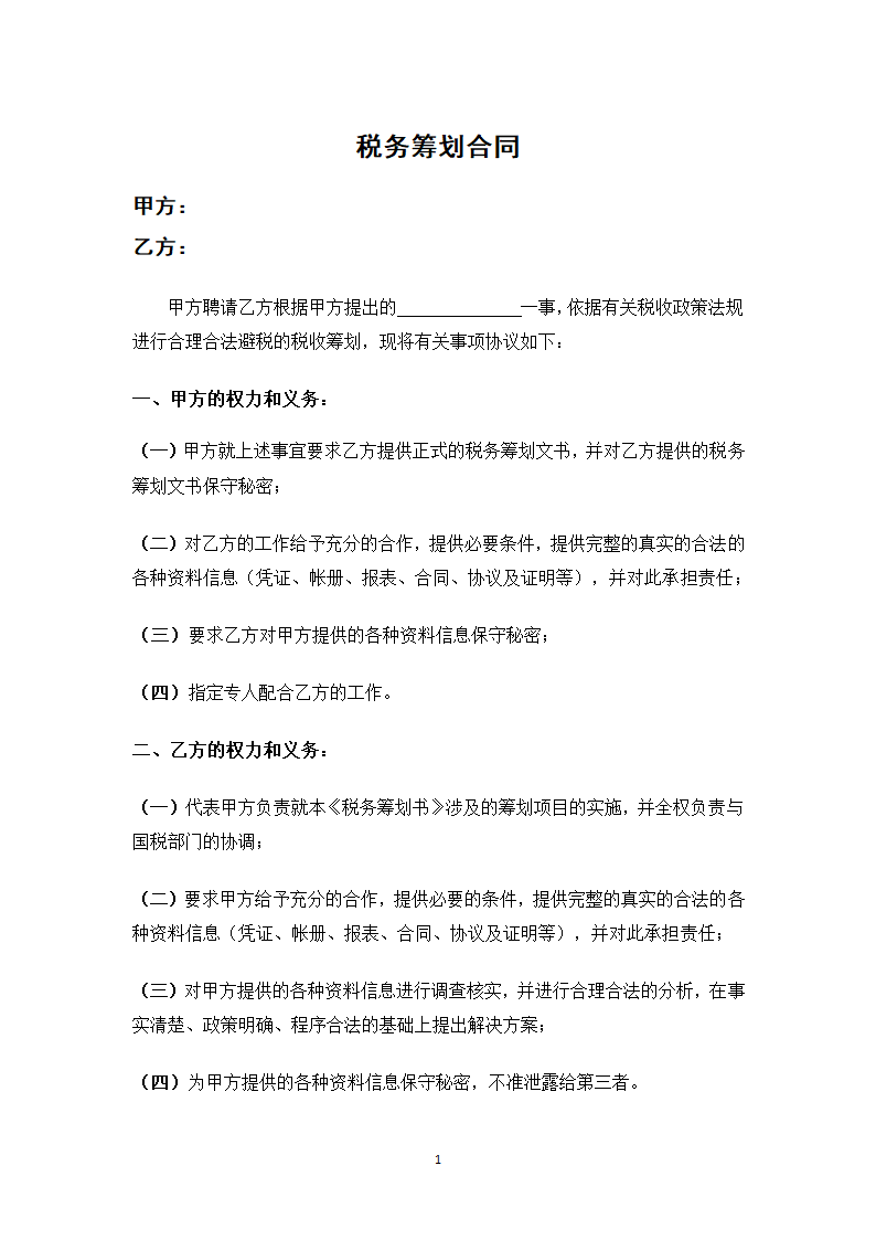 税务筹划合同.docx