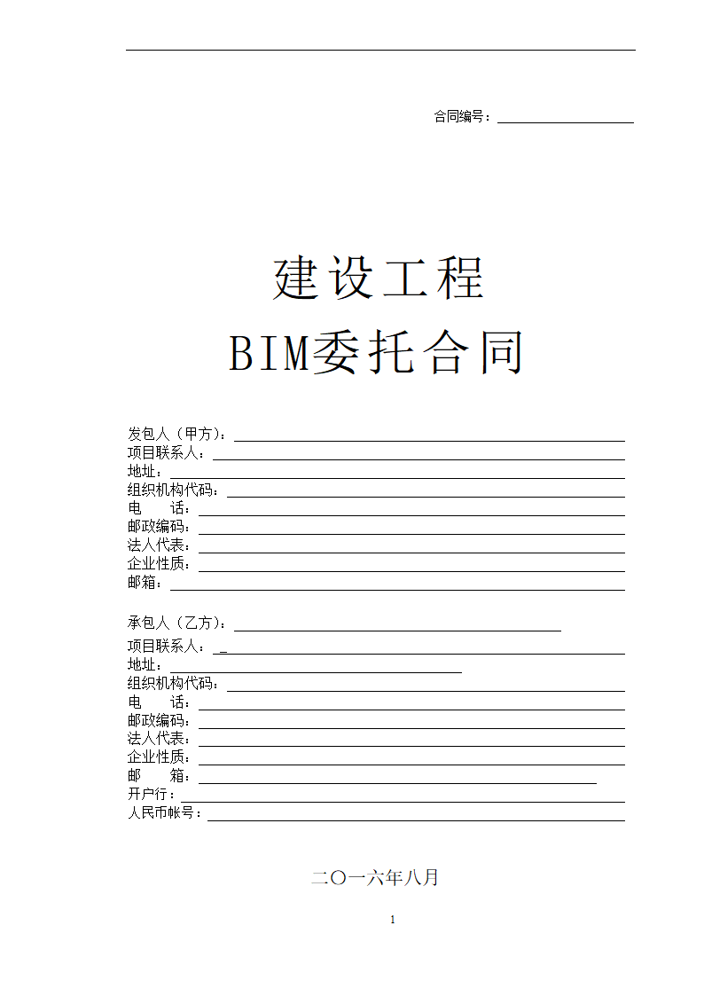 BIM全寿命周期咨询合同施工合同.doc