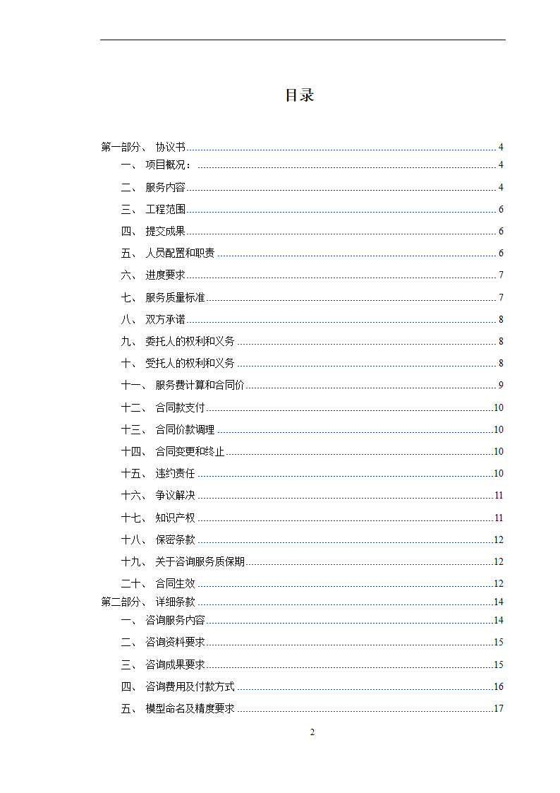 BIM全寿命周期咨询合同施工合同.doc第2页