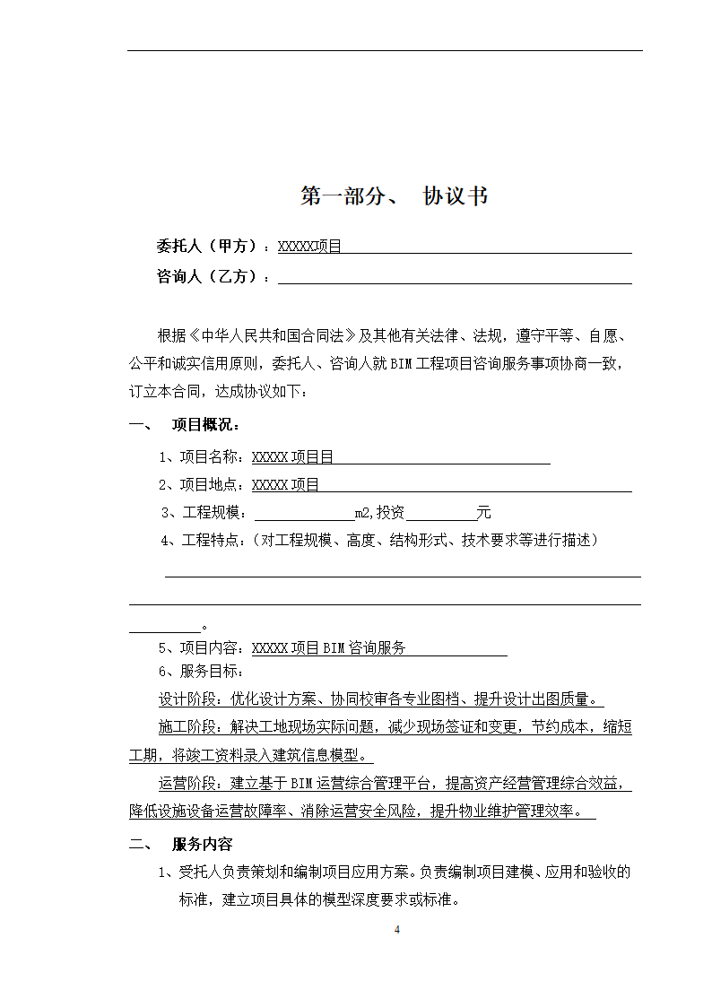 BIM全寿命周期咨询合同施工合同.doc第4页